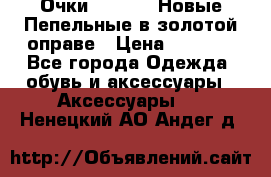 Очки Ray Ban. Новые.Пепельные в золотой оправе › Цена ­ 1 500 - Все города Одежда, обувь и аксессуары » Аксессуары   . Ненецкий АО,Андег д.